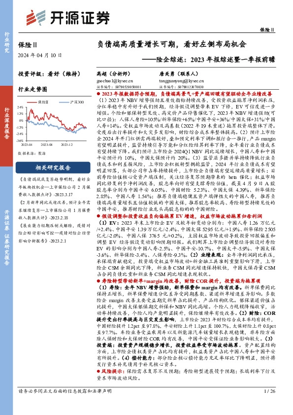 险企综述：2023年报综述暨一季报前瞻：负债端高质量增长可期，看好左侧布局机会