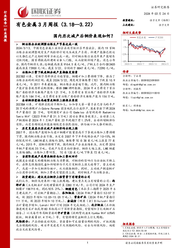 有色金属行业3月周报：国内历次减产后铜价表现如何？