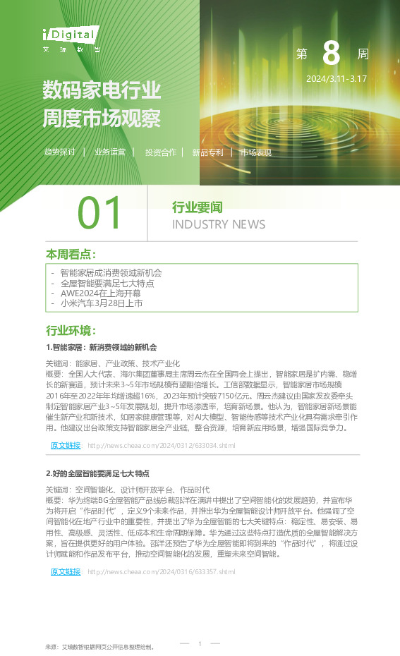 数码家电行业周度市场观察2024年第8周