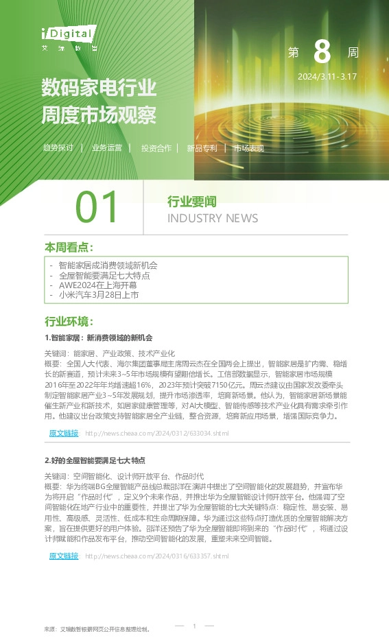数码家电行业周度市场观察2024年第8周