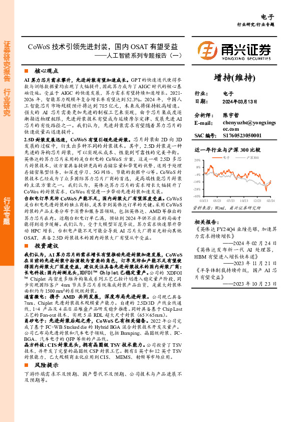 人工智能系列专题报告（二）：CoWoS技术引领先进封装，国内OSAT有望受益