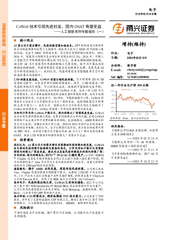 人工智能系列专题报告（二）：CoWoS技术引领先进封装，国内OSAT有望受益