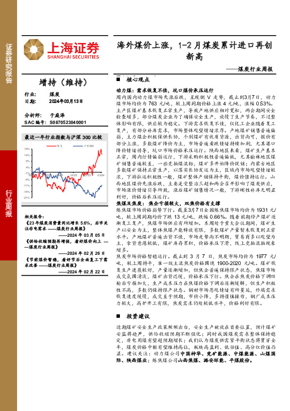 煤炭行业周报：海外煤价上涨，1-2月煤炭累计进口再创新高