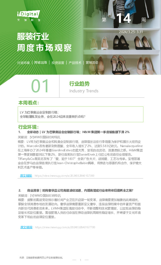 服饰行业周度市场观察2024年第14周