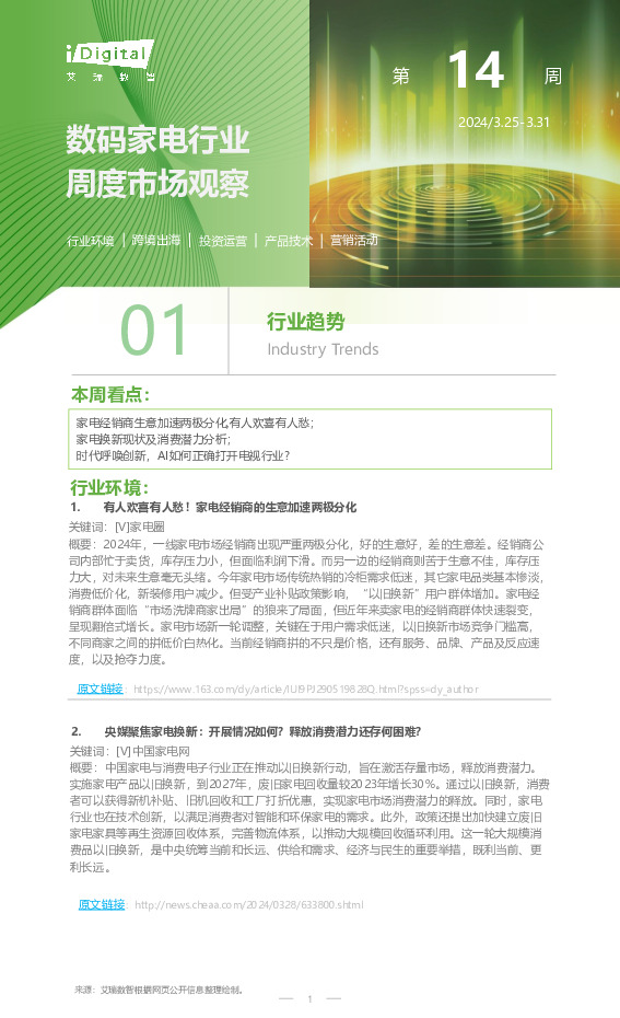 数码家电行业周度市场观察第14周