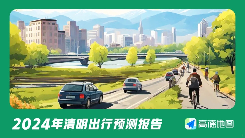 交通运输行业：2024年清明出行预测报告