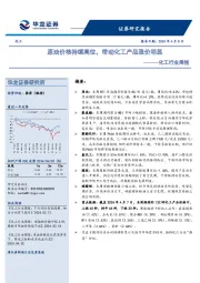 化工行业周报：原油价格持续高位，带动化工产品涨价明显