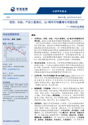 汽车行业周报：信贷、补贴、产品三重催化，Q2乘用车销量增长有望加速