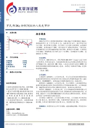 医药行业周报：罗氏PI3Kα抑制剂拟纳入优先审评