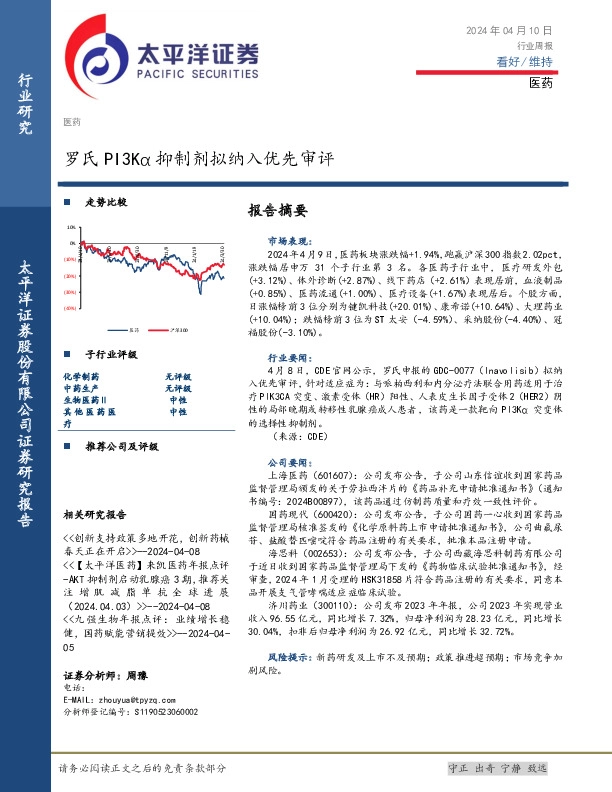 医药行业周报：罗氏PI3Kα抑制剂拟纳入优先审评