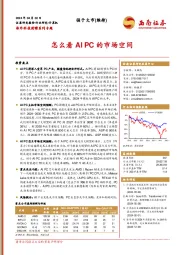 海外科技前瞻系列专题:怎么看AI PC的市场空间