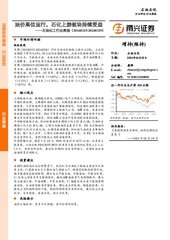 石油化工行业周报：油价高位运行，石化上游板块持续受益