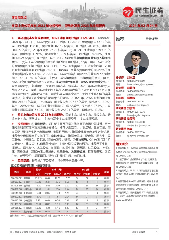 零售行业周观点：多家上市公司发布2023年业绩预告，亚马逊发布2023年业绩报告