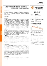 有色行业周报：美国非农就业数据强劲，金价承压