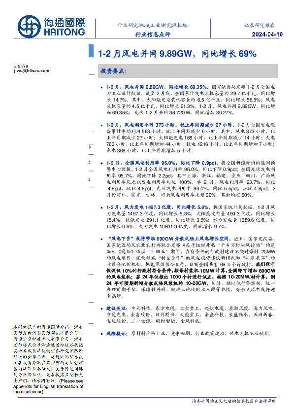 新能源板块行业信息点评：1-2月风电并网9.89GW，同比增长69%