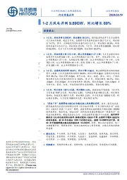 新能源板块行业信息点评：1-2月风电并网9.89GW，同比增长69%