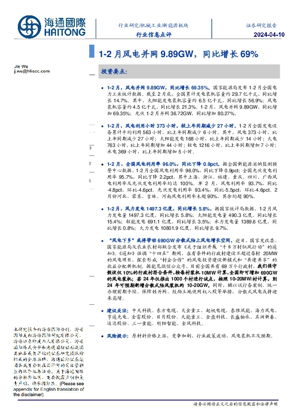 新能源板块行业信息点评：1-2月风电并网9.89GW，同比增长69%