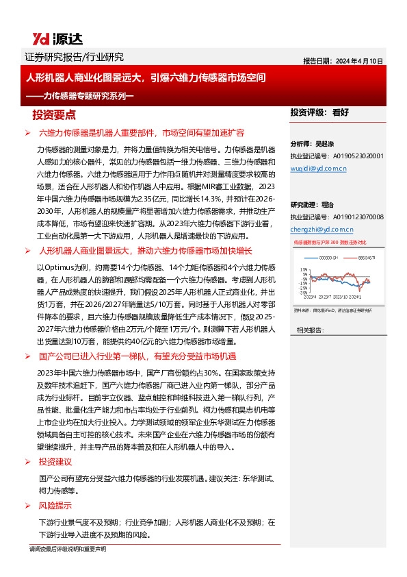 力传感器专题研究系列一：人形机器人商业化图景远大，引爆六维力传感器市场空间