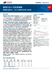 建筑行业4月投资策略：继续看好基建龙头，关注工业建筑和洁净室工程机遇