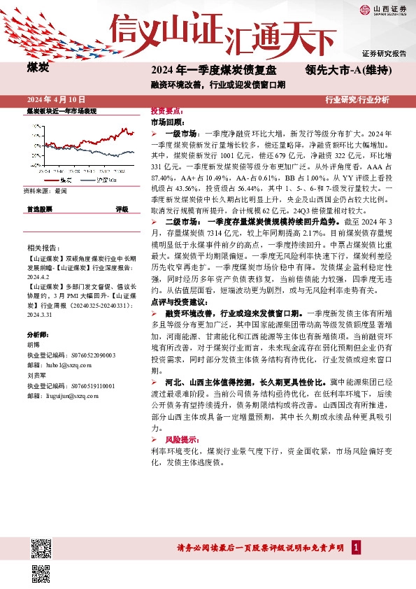 2024年一季度煤炭债复盘：融资环境改善，行业或迎发债窗口期