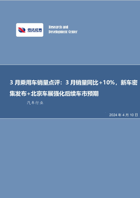 汽车行业3月乘用车销量点评：3月销量同比+10%，新车密集发布+北京车展强化后续车市预期
