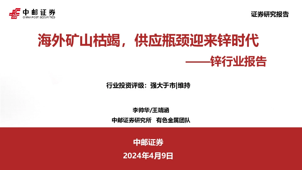 锌行业报告：海外矿山枯竭，供应瓶颈迎来锌时代