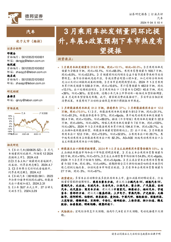 汽车行业点评：3月乘用车批发销量同环比提升，车展+政策预期下车市热度有望提振