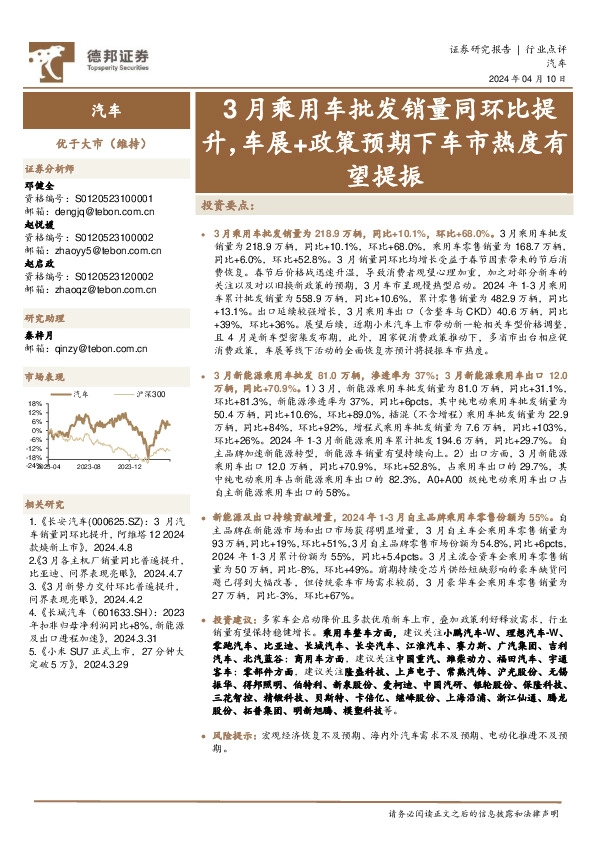 汽车行业点评：3月乘用车批发销量同环比提升，车展+政策预期下车市热度有望提振