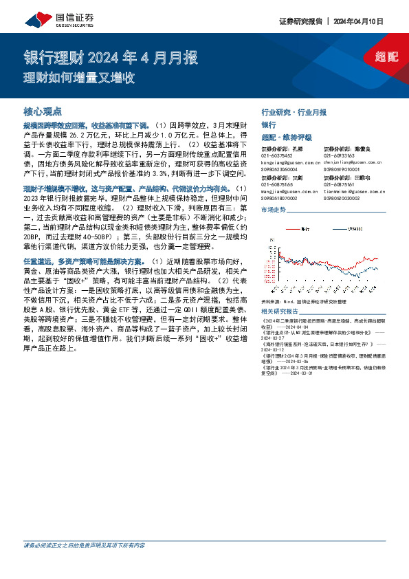 银行理财2024年4月月报：理财如何增量又增收