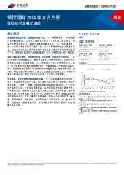 银行理财2024年4月月报：理财如何增量又增收