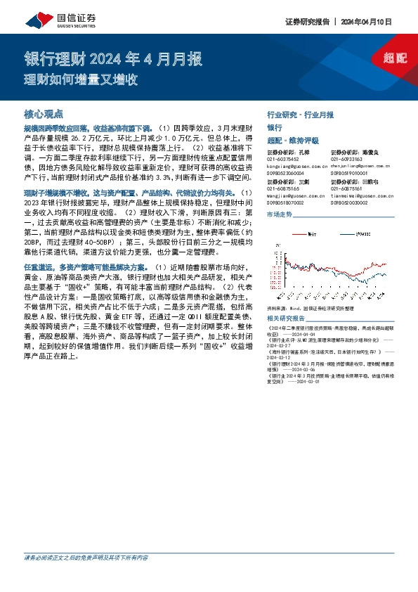 银行理财2024年4月月报：理财如何增量又增收
