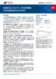 机械行业2024年4月投资策略：布局经营趋势确定性向好板块