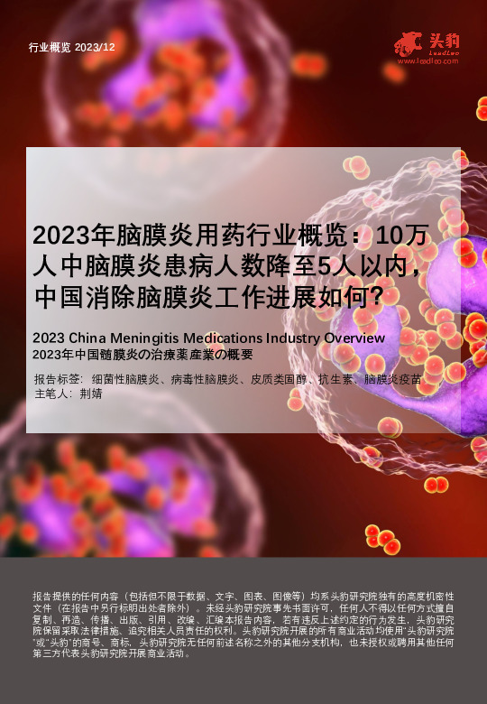 2023年脑膜炎用药行业概览：10万人中脑膜炎患病人数降至5人以内，中国消除脑膜炎工作进展如何？