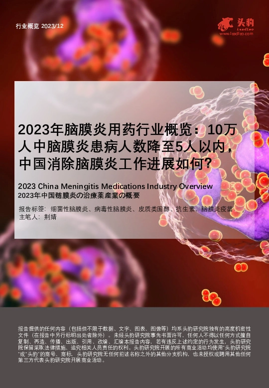 2023年脑膜炎用药行业概览：10万人中脑膜炎患病人数降至5人以内，中国消除脑膜炎工作进展如何？