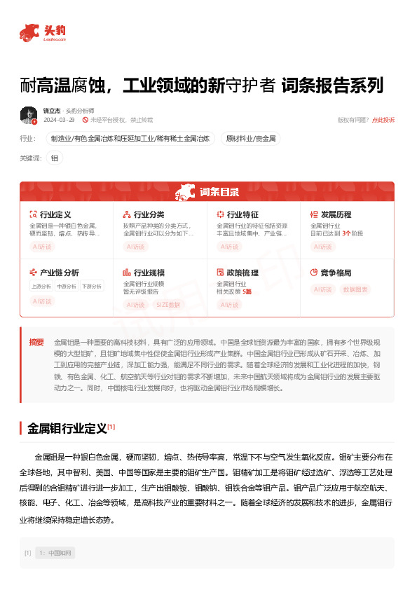 耐高温腐蚀，工业领域的新守护者 词条报告系列
