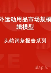 中国户外运动用品市场规模测算逻辑模型 头豹词条报告系列