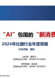 2024年社服行业年度策略：被“AI”包围的“新消费”