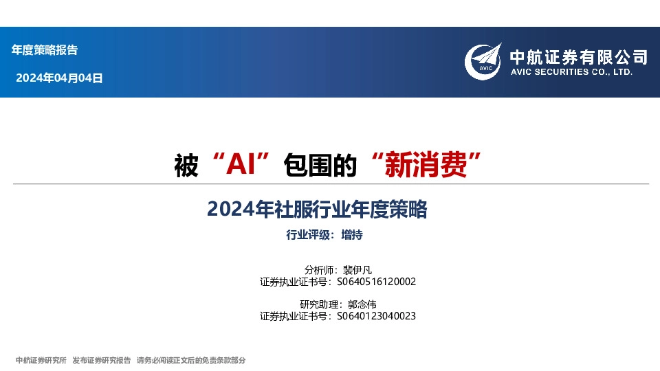 2024年社服行业年度策略：被“AI”包围的“新消费”
