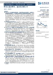 东吴金融&金工财富管理月报（2024/03）：新成立基金增长，基金成交额上行