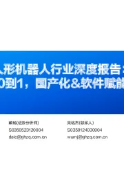 人形机器人行业深度报告：人形机器人从0到1，国产化&软件赋能带来行业变革