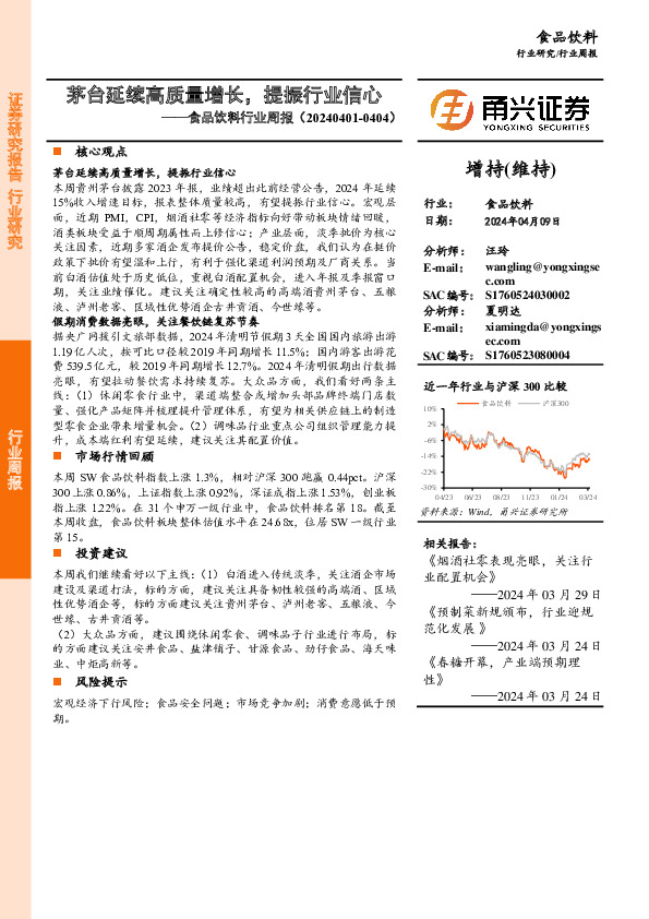 食品饮料行业周报：茅台延续高质量增长，提振行业信心