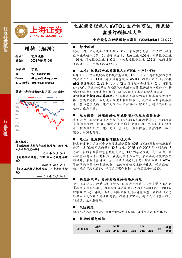 电力设备与新能源行业周报：亿航获首张载人eVTOL生产许可证，隆基协鑫签订颗粒硅大单