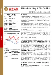汽车行业周报:调整汽车贷款政策落地,有望释放汽车消费潜力