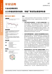 电子行业动态跟踪报告：主力存储延续涨价趋势，存储厂商经营业绩逐季改善