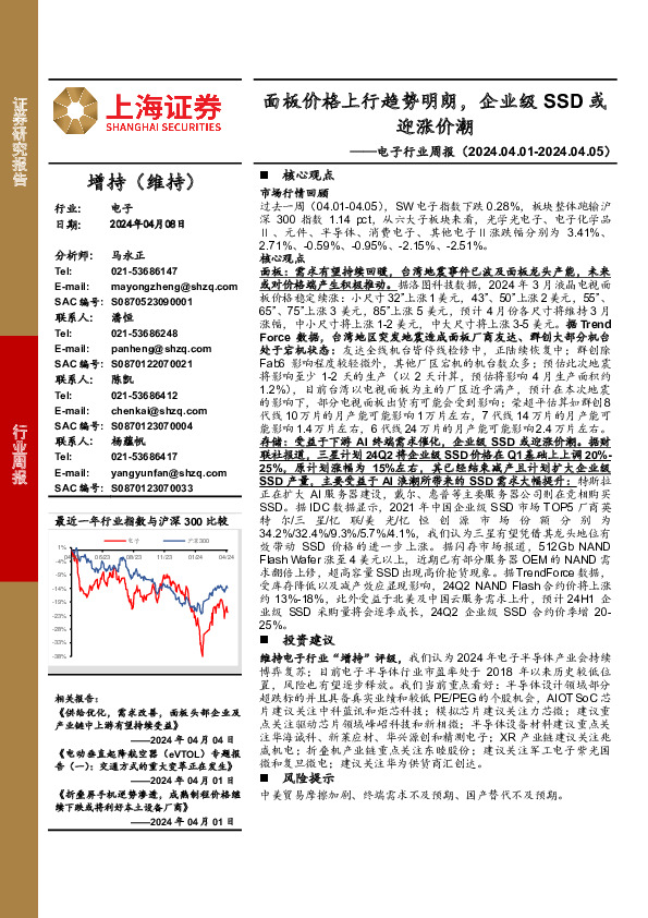 电子行业周报：面板价格上行趋势明朗，企业级SSD或迎涨价潮