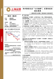 建筑材料行业周报：郑州推进住房“以旧换新”，有望促进存量房置换