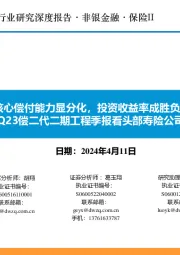 从4Q23偿二代二期工程季报看头部寿险公司经营质效：核心偿付能力显分化，投资收益率成胜负手