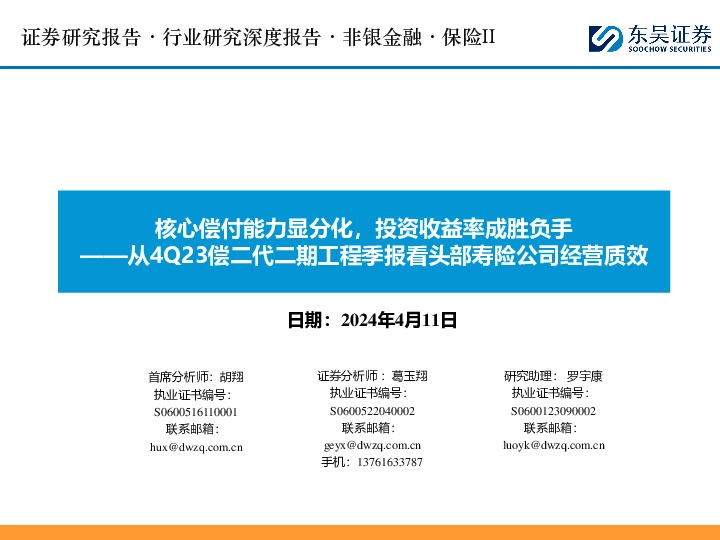 从4Q23偿二代二期工程季报看头部寿险公司经营质效：核心偿付能力显分化，投资收益率成胜负手