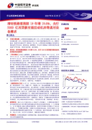 机械设备行业周报：清明铁路客流较19年增19.6%，央行5000亿再贷款有望拉动机床等通用设备需求