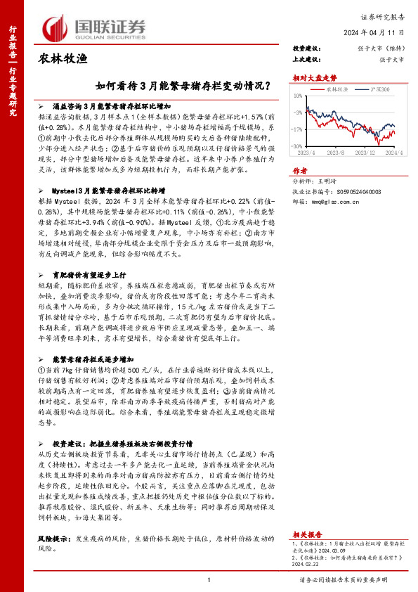 农林牧渔行业专题研究：如何看待3月能繁母猪存栏变动情况？